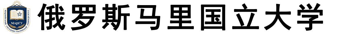 俄罗斯马里国立大学logo